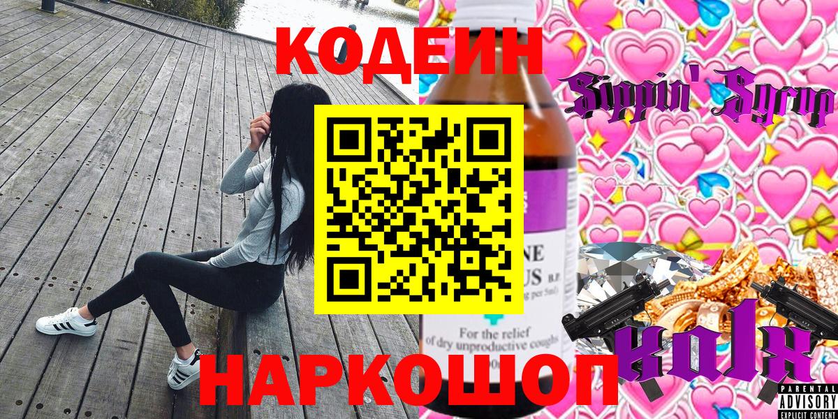 Ульяновск  Кодеиновый сироп Lean Purple Drank  Вход с VPN 