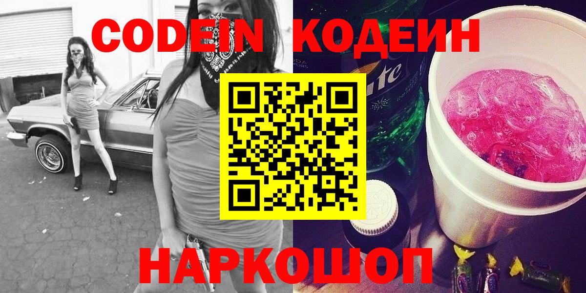 Кодеин Purple Drank Ульяновск